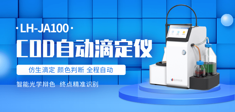 COD自動測定儀LH-JA100——以“分鐘級”滴定速度賦能COD回流消解法