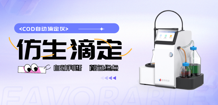 COD滴定還在“手動擋”？這臺儀器讓你體驗“自動駕駛”！