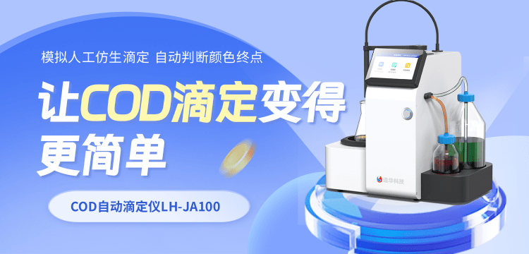 還在手動滴定？這臺國產儀器讓COD滴定“卷”出新高度！