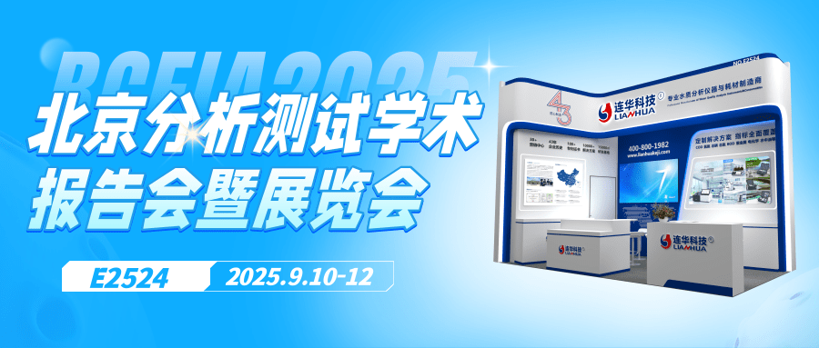 邀請函丨9月10日，連華科技邀您相聚北京，共襄BCEIA盛會